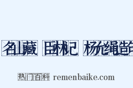 名山藏·臣林记·杨允绳造句是什么意思的图片